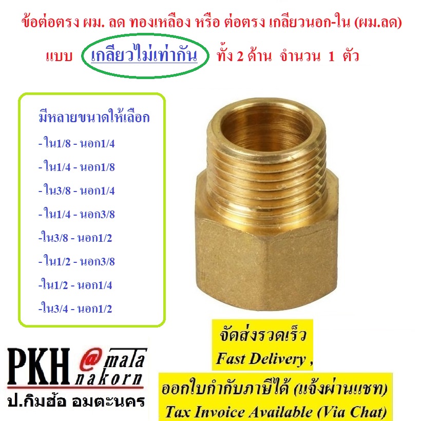 ข้อต่อตรง ผม.ลด ทองเหลือง ต่อตรง เกลียวนอก-ใน(ผม.ลด) แบบเกลียวไม่เท่ากันทั้ง2ด้าน  เลือกได้ 1ตัว