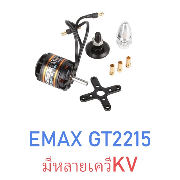 มอเตอร์ Emax Motor : GT 2215 (มีหลายKV)