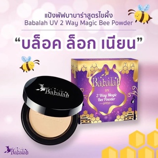 Babalah Magic Bee Powerแป้งบาบาร่าไขผึ้ง