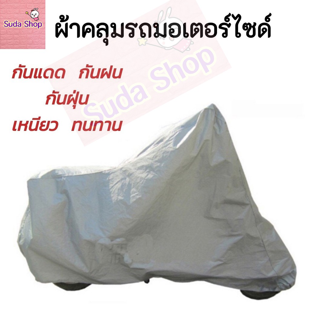 ผ้าคลุมรถมอไซด์ ผ้าคลุมรถมอเตอร์ไซด์ ดัดแดด กันฝุ่น กันน้ำ เหนียว แข็งแรง ทนทาน มี 4 ไซส์ให้เลือก **พร้อมส่ง**