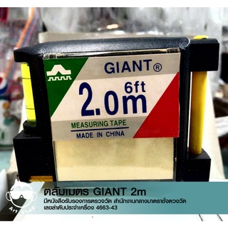 ตลับเมตร เอนกประสงค์ GIANT 2.0M