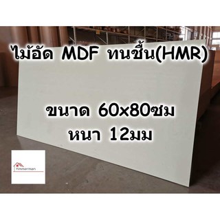 ไม้อัด HMR ขนาด 60x80ซม หนา 12มม - MDF ทนความชื้น high moisture resistance board ไม้เอ็มดีเอฟทนชื้น