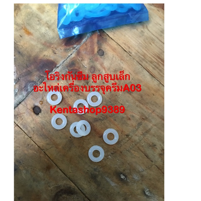 โอริงกันซึมลูกสูบเล็ก , อะไหล่เครื่องบรรจุครีม(A03)