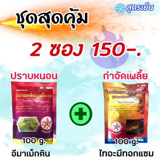 อีมาเมกติน+ไทอะมีทอกแซม‼️1ชุดได้2ซอง‼️*สูตรสองพลัง*กำจัดหนอนเพลี้ยทุกชนิด