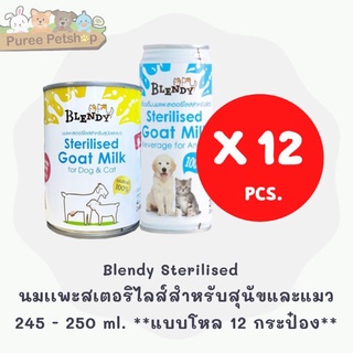 Blendy Sterilised  นมเเพะสเตอริไลส์สำหรับสุนัขและแมว 245 - 250 ml. ***แบบโหล 12 กระป๋อง***