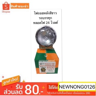 ไฟถอยหลัง สีขาว รถบรรทุกใช้ไฟ 24 โวลต์ By BAROW-2000