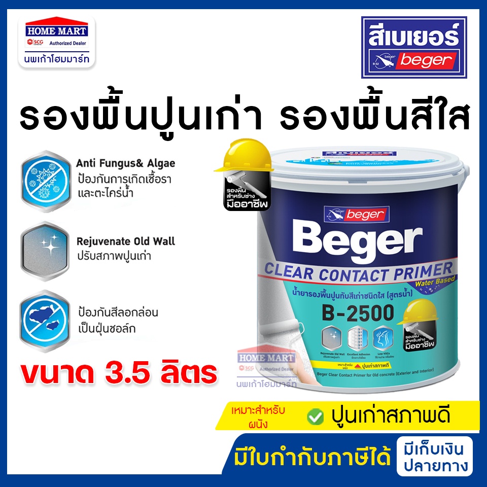 Beger สีรองพื้นปูนเก่า สีใส รองพื้นปูนเก่า B-2500 ขนาด 3.5 ลิตร ClearContact รองพื้นเบเยอร์
