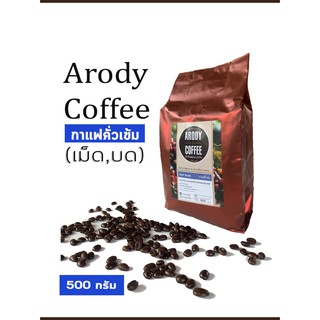 กาแฟสด กาแฟป่า อาราบิก้า 100% Arody (คั่วเข้ม) - (500g)