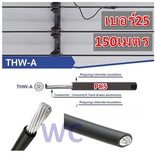 สายไฟอลูมิเนียม สายไฟ THW-A 25 ขด 150เมตร แบรน์GOAL สายอลูมิเนียม สายมิเนียม สายไฟ สายเมน 150ม. สายเมนเข้าบ้าน มิเตอร์