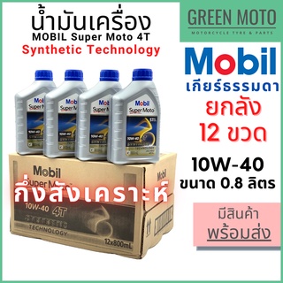 [ยกลัง 12 ขวด] น้ำมันเครื่องกึ่งสังเคราะห์ MOBIL โมบิล Super Moto 4T Synthetic Technology 10W-40 0.8 ลิตร