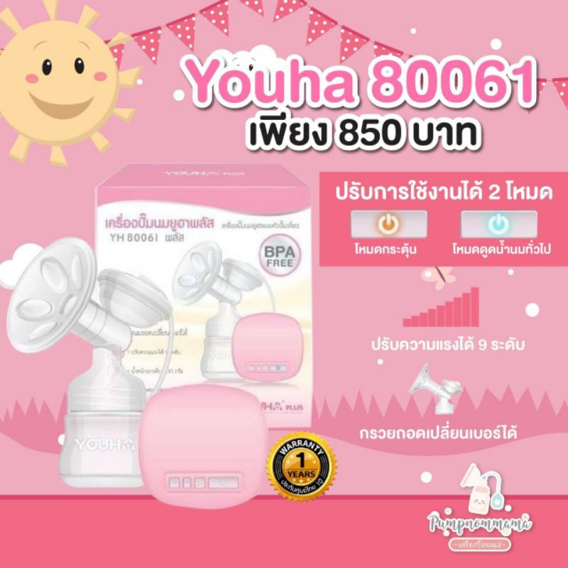 Youha เครื่องปั๊มนมยูฮา ปั๊มเดี่ยว ประกัน 1 ปี รุ่น 8006i+