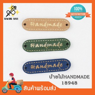 ป้ายไม้Handmade 18948 แพ็ค 5ชิ้น ป้ายไม้ ป้ายไม้วงรี