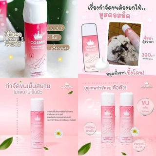 (ถูก แท้💯) มูสกำจัดขน 💦Cosmic hair remover มูสเทพกำจัดขนคอสมิค ขนาด 100ml.