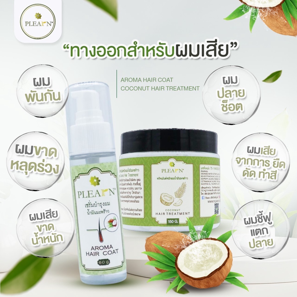 PLEARN ทรีทเม้นท์หมักผมน้ำมันมะพร้าว 150g Coconut Hair Treatment ผมเสีย ผมแห้ง ลดการขาดหลุดร่วง ทรีทเม้นท์แก้ผมเสีย