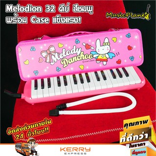 เมโลเดียน เมโลเดี้ยน Melodion 32 คีย์ พร้อมกล่องแข็งลายการ์ตูน มี 2 สี สีชมพู และ สีฟ้า