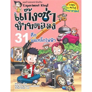 Chulabook|c111|9786160435043|หนังสือ|แก๊งซ่าท้าทดลอง 31 ตอน ศึกแม่เหล็กไฟฟ้า :การ์ตูนความรู้วิทยาศาสตร์