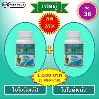 เซตคู่ลด20%(ไบโอดีพลัส2ขวด)ราคาเพียง1,530บ.จากเดิม1,920บ.