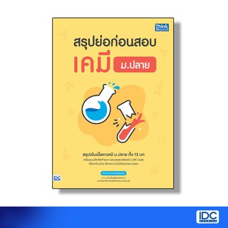 Thinkbeyond Book(ธิงค์บียอนด์ บุ๊คส์)หนังสือ สรุปย่อก่อนสอบ เคมี ม.ปลาย 9786164492431