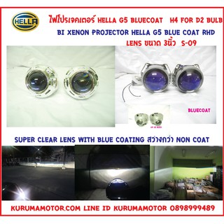 ไฟโปรเจคเตอร์ Hella G5 Bluecoat 3นิ้ว+ครอบ s09