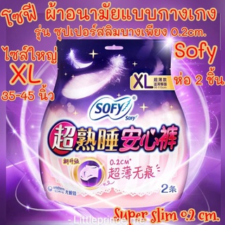 โซฟี XL รุ่นใหม่! ผ้าอนามัยแบบกางเกง ไซส์ใหญ่ Super Slim แบบบาง 0.2 cm.ห่อ2/5ชิ้นแห้งสบาย cotton ผ้าอนามัย sofy พร้อมส่ง