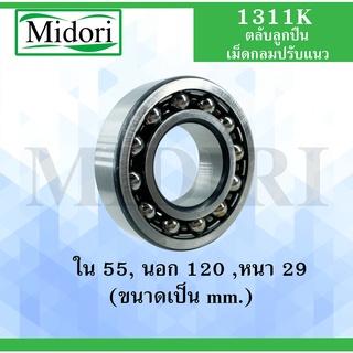 1311K ตลับลูกปืนเม็ดกลมปรับแนวได้เอง ( SELF ALIGNING BALL BEARINGS ) เพลาตรง 1311 K