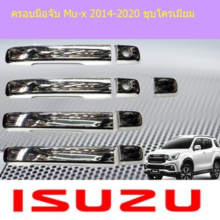 ครอบมือจับ/กันรอยมือจับประตู อีซูซุ มิวเอ็ก Isuzu Mu-x 2014-2020 ชุบโครเมี่ยม