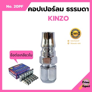 คอปเปอร์ลม ธรรมดา - ข้อต่อ เกลียวใน KINZO No. 20PF