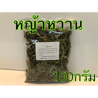 หญ้าหวานอบแห้ง เกรดเอ คัดพิเศษ บรรจุ100กรัม สะอาด ใหม่