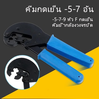 คีมย้ำหางปลา คีมกดเย็น -5-7 อัน คีมย้ำแบบจิก คีมย้ำหางปลาเปลือย คีมย้ำหัวสายไฟ คีมย้ำหางปลาเปลือยแบบจิกรอยบาก