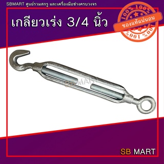 เกลียวเร่ง (TURNBUCKLES) ขนาด 3/4 นิ้ว