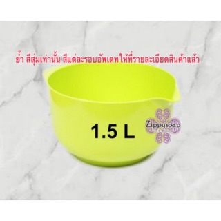 ไม่สามารถเลือกสี 1.5 L ย้ำ!! โปรดอ่านก่อนสั่ง ชามผสมโถ เมลามีน 1.5 ลิตร 004137