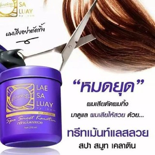 หมักผมแลสลวยทรีตเม้นท์เคราติน(ขนาด250ml)​