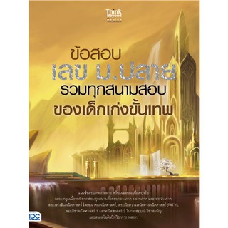 [โค้ด L3EL5 ลดเหลือ 285฿] หนังสือ ข้อสอบ เลข ม.ปลาย รวมทุกสนามสอบของเด็กเก่งขั้นเทพ