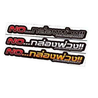 สติ๊กเกอร์ติดฝาท้ายกระบะ noกล่องพ่วง