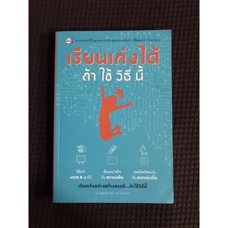 หนังสือ เรียนเก่งได้ถ้า ใช้ วิธี นี้