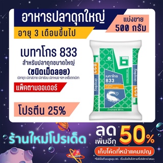 เบทาโกร 833 อาหารปลาดุกใหญ่ ปลาสวาย ปลาช่อน ปลาหมอ ปลาไหล ปลาชะโด (500กรัม)