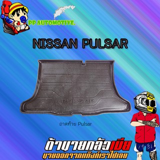 ถาดท้าย/ถาดท้ายรถ/ถาดวางสัมถาระท้ายรถ Nissan Pulsar นิสสัน พัลซาร์