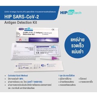 HIP BIOTECH ATK ชุดตรวจโควิด ตรวจทางจมูก (ซองเขียว) 1ชุด/ซอง