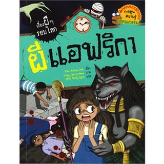 Chulabook|c111|9786160449538|หนังสือ|ผีแอฟริกา :เรื่องผี ๆ รอบโลก (การ์ตูนความรู้วรรณกรรม)