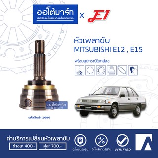 E1 หัวเพลาขับ MITSUBISHI E12 , E15 A25-F23-O50 MI-006 จำนวน 1 ตัว