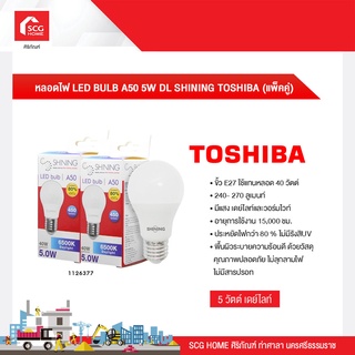 หลอดไฟ LED BULB A50 5W DL SHINING TOSHIBA (แพ็คคู่)