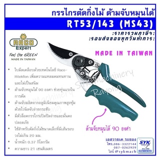 *ถูก แท้ ส่งไว* กรรไกรตัดกิ่งไม้ RACO RT53/143 MS43