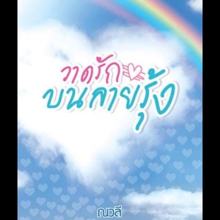 วาดรักบนลายรุ้ง ..แต่งโดย ณวลี..ราคาปก 219 บาท