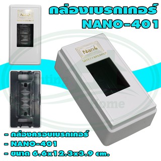 กล่อง ครอบ เบรกเกอร์ NANO-401 สีขาว (แพ็ค 10 ชิ้น)