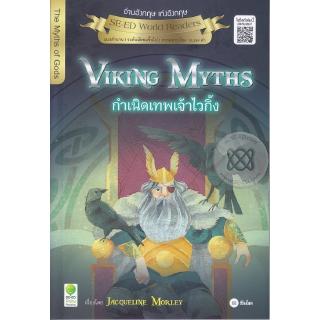 Se-ed (ซีเอ็ด) : หนังสือ SER-SWR กำเนิดเทพเจ้าไวกิ้ง Viking Myths