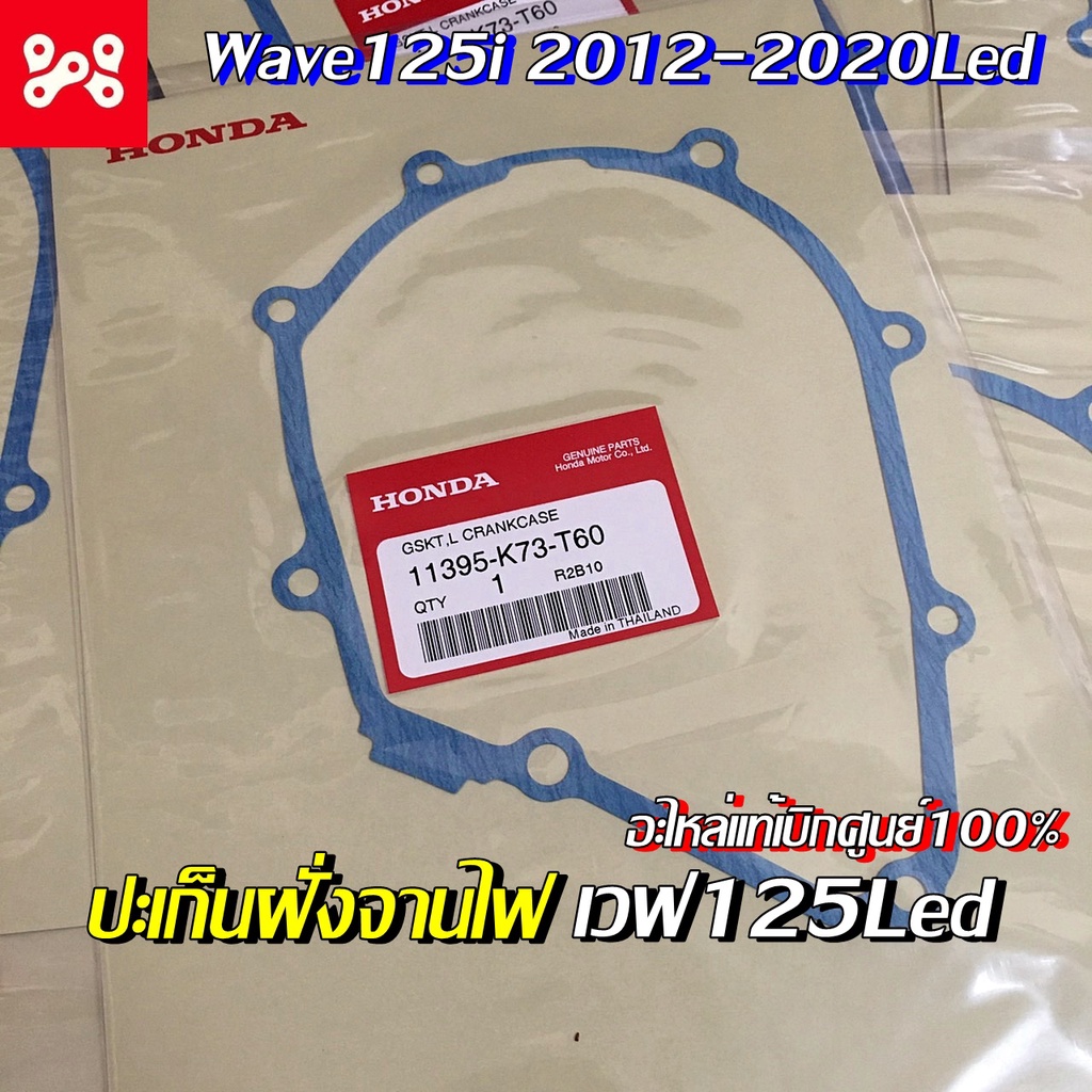 ปะเก็นฝาครอบเครื่องด้านซ้าย เวฟ125i 2012-2020Led แท้ศูนย์ 11395-K73-T60 ปะเก็นจานไฟเวฟ125led ปะเก็นฝ