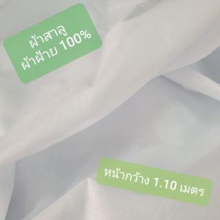 ผ้าสาลู ผ้าฝ้าย100% ผ้ากรองแป้ง ผ้ากรองละเอียดเนื้อดี หน้ากว้าง 1.10 เมตร