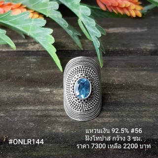 ONLR144 : เเหวนเงินเเท้ 925 ฝัง Blue Topaz