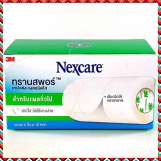 Transpore 3M Nexcare 4 นิ้ว * 10 หลา เทปปิดแผล เทปใส