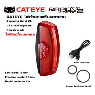 ไฟท้าย กระพริบ Cateye รุ่น KINETIC , TL-LD710K